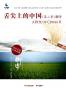舌尖上的中国（第二季）·脚步 (舌尖上的中国系列 1) 