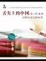 舌尖上的中国（第二季）·家常 (舌尖上的中国系列 3)