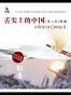 舌尖上的中国（第二季）·相逢 (舌尖上的中国系列 4) 