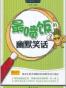 最喷饭的幽默笑话/MBOOK随身读系列
