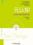 元认知：改变大脑的顽固思维