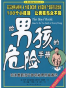 给男孩的危险手册