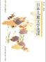 日本儿童文学选读