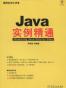 JAVA实例精通
