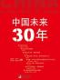 中国未来30年