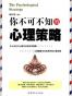 你不可不知的心理策略