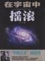 在宇宙中摇滚