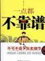 一点都不靠谱