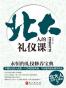 北大人的礼仪课