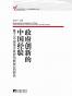 政府创新的中国经验