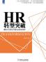 HR转型突破