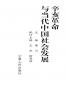 辛亥革命与当代中国社会发展