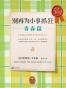 别再为小事抓狂：青春篇