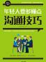 年轻人要多懂点沟通技巧