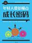 年轻人要多懂点成长密码