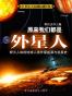 原来我们都是外星人