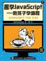 趣学JavaScript