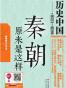 秦朝原来是这样
