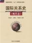 国际关系史(现代卷)