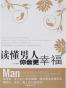 读懂男人你会更幸福