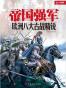 帝国强军：欧洲八大古战精锐