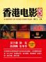 香港电影史记