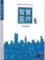 智慧医疗（第二版）
