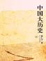 中国大历史