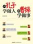 向孔子学做人，跟曹操学做事