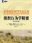 组织行为学精要
