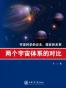 两个宇宙体系的对比