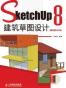 SketchUp 8建筑草图设计