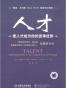 人才:使人才成为你的竞争优势