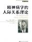 精神病学的人际关系理论