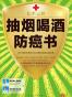 抽烟喝酒防癌书