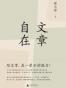 文章自在