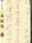 中国著名碑帖选集:苏轼集