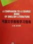 英国文学教程学习指南