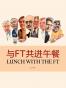 与FT共进午餐（一）（英国金融时报特辑）