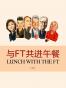 与FT共进午餐（二）（英国金融时报特辑）