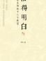 活得明白