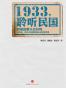 1933，聆听民国