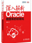 深入解析Oracle