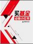 买基金小红书