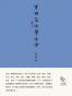 曾国藩治学方法