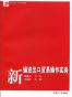 新编进出口贸易操作实务