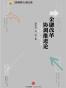 金融改革协调推进论