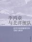 李鸿章与北洋舰队