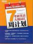 考研英语大纲词汇周计划