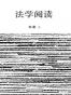 法学阅读